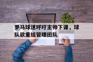 半岛体育官网入口-罗马球队怎么样