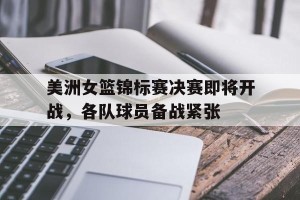 半岛体育官网登录-美职女篮比赛直播在线观看
