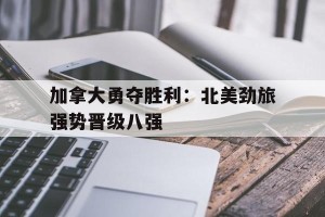 体育资讯-加拿大北边的美国