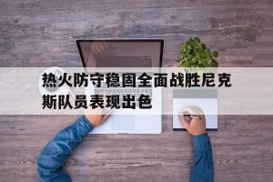 体育平台-热火险胜尼克斯