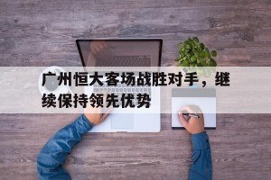 半岛体育官方入口-广州恒大客场队服
