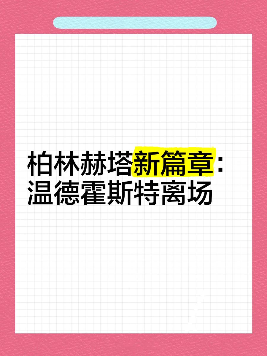 柏林赫塔主场失利，前景堪忧需提振士气