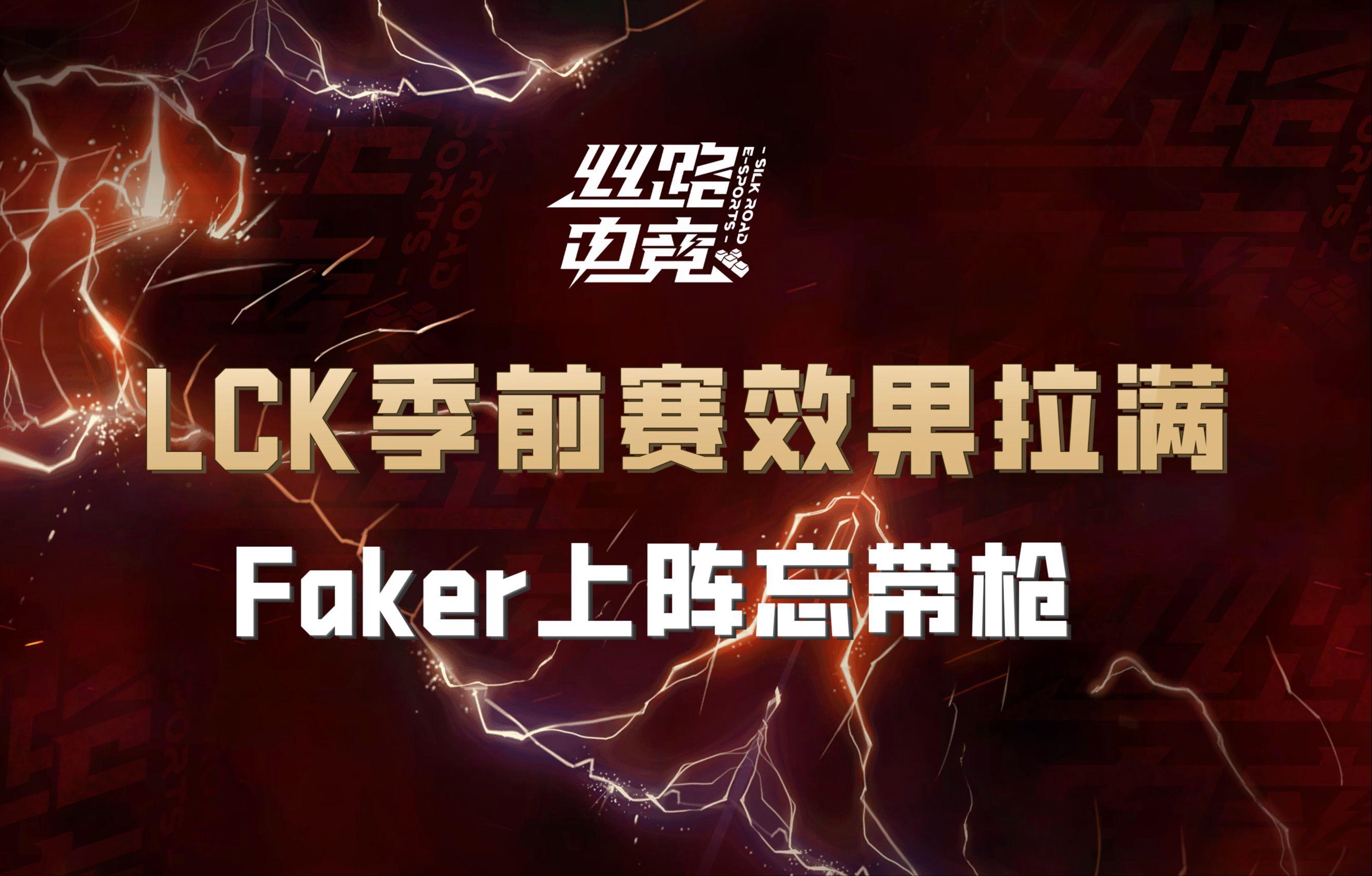 Faker赛事官方发布状态火爆新规，RNG引发争议！
