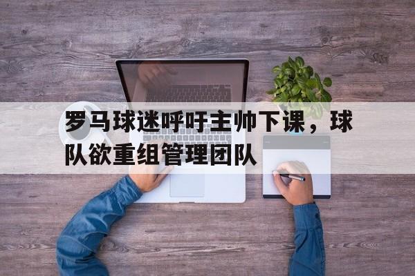 罗马球队怎么样